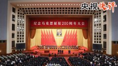 【央视快评】让现代马克思从义焕发出更